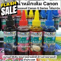 หมึกเติม canon / น้ำหมึกเติม canon  / Tank / หมึก / Canon Inkjet 100 ml แบนร์      MCYK #หมึกปริ้นเตอร์  #หมึกเครื่องปริ้น hp #หมึกปริ้น   #หมึกสี #ตลับหมึก