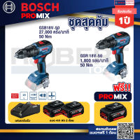 Bosch Promix GSB 18V-50 สว่านไร้สาย 4 หุน+GSR 18V-50 สว่านไร้สาย แบต BL+แบต4Ah x2 + แท่นชาร์จ