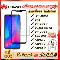 ฟิล์มกระจก Huawei แบบเต็มจอ ของแท้ทุกรุ่น ! หัวเว่ย y9prime | y9s | y7 pro | y9 2019 | P20 pro | nova 3i | nova 7i | nova 5T | พร้อมส่ง รองรับเก็บปลายทาง คุณภาพดี ติดง่าย