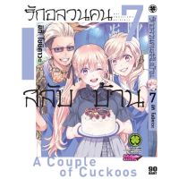 (?พร้อมส่ง?) รักอลวน คนสลับบ้าน เล่ม 1-8