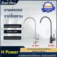 ? H Power ? ก๊อกเครื่องกรองน้ำ แสตนเลสแท้ 304  ใช้ต่อกับเครื่องกรองน้ำทุกรุ่น [ฟรี!! เทปพันเกลียว] HP-0203