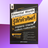 หนังสือจิตวิทยา Essential Words for Marketing Communication รู้ลึกคำศัพท์ การตลาด การขาย การสื่อสาร การพัฒนาธุรกิจ