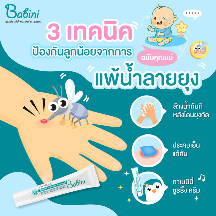 babini-soothing-cream-เบบินี่-ซูธธิ้ง-ครีม-ครีมทาผิว-ช่วยลดอาการ-บวมแดง-อักเสบ-คัน