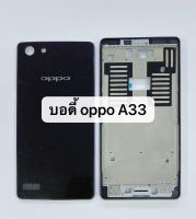 บอดี้ครบชุด Oppo A33