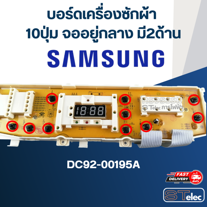 บอร์ดเครื่องซักผ้า-ซัมซุง-10ปุ่ม-จออยู่กลาง-มี2ด้าน-dc92-00195a