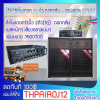 JP ลำโพงดอก 12 นิ้ว(ดอกกลับ)+แอมป์ขยาย AV-310F  ทวิสคู่2 ตัว เชื่อมต่อบลูทูธ