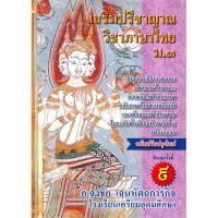 [พร้อมส่ง]หนังสือเสริมปรีชาญาณ วิชาภาษาไทย ม.3 แบบฝึกหัด#ชั้นมัธยมต้น,สนพศูนย์หนังสือจุฬาจงชัย เจนหัตถการกิจ
