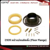 Cotto C939 หน้าแปลนติดตั้ง (Floor Flange).