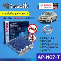 [กรองไวรัส+ฝุ่น PM2.5] (AP-N07T) Bosch Cabin Filter (ตัวท้อป 2023) ไส้กรองห้องโดยสาร Nissan / Aeristo Premium 0986AF7006