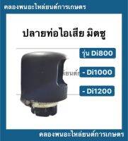 ปลายท่อไอเสีย พร้อม ห่วงรัดปลายท่อไอเสีย มิตซู รุ่น Di800 Di1000 Di1200 ห่วงรัดปลายท่อ ปลายท่อไอเสียมิตซู ปลายท่อไอเสียDi