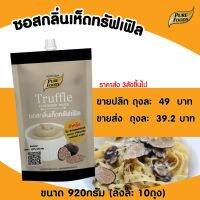 ซอสกลิ่นเห็ด ทรัฟเฟิล 150 กรัม ตรา เพียวฟู้ดส์  ซอส เห็ด ทรัฟเฟิล Truffle เห็ดทรัฟเฟอร์ มายองเนสเห็ด ทรัฟเฟอร์ วินวินฟู้ดส์