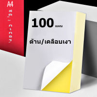 กระดาษสติกเกอร์ A4 100 แผ่น กระดาษขาวด้าน กระดาษขาวมัน ใบปะหน้า ฉลากสินค้า สติ๊กเกอร์กระดาษ A4 ผิวมันเงา กันน้ำ 80 แกรม สำหรับ INKJET