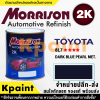 [MORRISON] สีพ่นรถยนต์ สีมอร์ริสัน โตโยต้า เบอร์ T-8L7 **** ขนาด 1 ลิตร - สีมอริสัน TOYOTA.