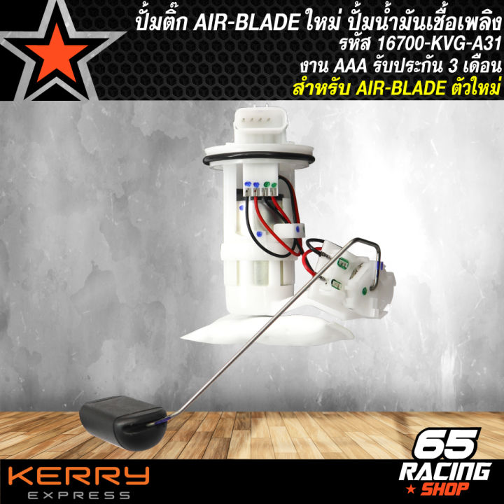 ปั้มติ๊กair-bladeตัวใหม่-แอร์เบลด-ตัวใหม่-ปั้มน้ำมันเชื้อเพลิง-air-blade-new-รหัส-16700-kvg-a31-งาน-aaa-รับประกัน-3-เดือน