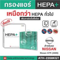 (ATH-22358KGT) สำหรับ Nissan กรองแอร์รถยนต์ Hepa Plus 2in1