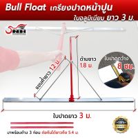 Bull Float เกรียงปาดหน้าปูน ใบอลูมิเนียม ยาว 3 เมตร