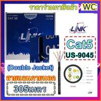 LINK Outdoor สายแลนภายนอก (US-9045-1) 305เมตร ม้วนใหญ่  สายอินเตอร์เน็ต CAT5 UTP Cable (305m./Box) LINK Outdoor