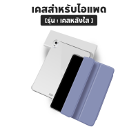 เคสสำหรับไอแพด รุ่น (หลังใสขุ่น) สีพาสเทล สำหรับไอแพดรุ่น9.7gen5/6,10.2gen7/8/9,10.5 Air3/Pro,10.9Air4/5,10.9(Gen10)11Pro2020-2022