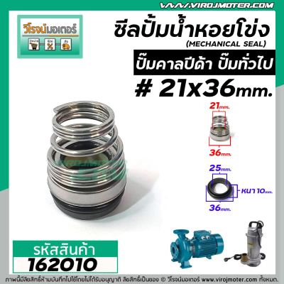 ซีลปั๊มน้ำหอยโข่ง คาลปีด้า ( ก้นหอย )  #21 x 36 mm. ( แมคคานิคอล ซีล) #Calpeda #mechanical seal pump #162010