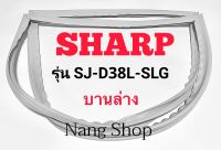 ขอบยางตู้เย็น SHARP รุ่น SJ-D38L-SLG (บานล่าง)