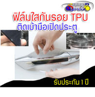 ฟิล์มใสกันรอยเบ้ามือจับประตู ฟิล์ม TPU USA เกรดดีที่สุด สำหรับติดรถ ไม่มีกาว ใช้น้ำติด ติดง่าย เข้ารูปดี กันน้ำ ขี้นก ยางมะตอย ยางไม้ 2469