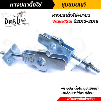 หางปลาตั้งโซ่ Honda Wave 125i ปี 2012-2018 พร้อมฝาปิด แบบแท้ เหล็กหนาพิเศษ ใช้งานได้ทนทาน ครบชุดพร้อมใช้ หางปลาชุบแท้ หางปลาตั้งโซ่เวฟ หางปลาเวฟ