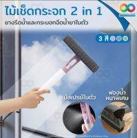 3-in-1 RBS ไม้เช็ดกระจก ที่เช็ดกระจก ไม้กรีดกระจก มีกระบอกฉีด ไม้ถูกระจกบ้าน ไม้เช็ดหน้าต่าง ฟองน้ำหนา ซับน้ำดี ด้ามจับถนัดมือ