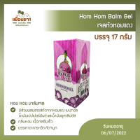 Hom Hom Balm Gel เจลหัวหอมแดง บรรจุ 17 กรัม