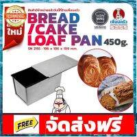 Sanneng พิมพ์แซนวิช Butter Toast Pan 450 g. + ฝา SN 2155 (12-7199) อุปกรณ์เบเกอรี่ ทำขนม bakeware จัดส่งฟรี เก็บปลายทาง