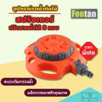 สปริงเกอร์ FONTAN 1/2"&amp;5/8" SPRINKLER ปรับสายน้ำได้ 8 แบบ อุปกรณ์รดน้ำต้นไม้ รดน้ำสนามหญ้า สวนและอุปกรณ์ตกแต่ง ปั๊มน้ำพุ ชุดท่อน้ำหยด หัวจ่ายน้ำ