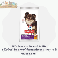 Hills Science Diet Sensitive Stomach &amp; Skin อาหารสุนัขพันธุ์เล็ก สูตรแพ้ง่ายและบำรงขน อายุ 1-6 ปี  ขนาด 6.8 กก