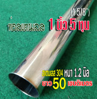 ท่อสแตนเลส 1 นิ้ว 5 หุน (1 5/8") ยาว 50 เซนติเมตร หนา 1.2 มิล สแตนเลส 304 เอาไปทำชิ้นส่วนท่อไอเสีย หรือใช้งานอื่นๆ ตามความต้องการ