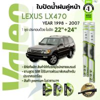 ? ใบปัดน้ำฝน คู่หน้า VALEO FIRST frameless ก้านอ่อน   22+24 Hook สำหรับ LEXUS LX470 (J100) , LX year 1998-2007 เล็กซัส แอลเอ็กซ์ ปี 98,99,00,01,02,03,04,05,06,07,41,42,43,44,45,46,47,48,49,60