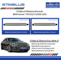 STABILUS โช้คฝากระโปรงหลัง ซ้าย /ขวา BMW Series 7 F01,F02 ปี 2009-2015