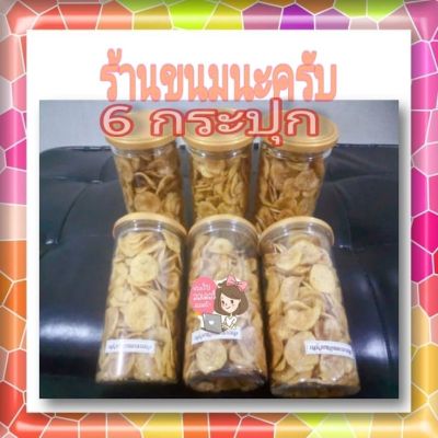 กล้วยอบคาราเมล 6 กระปุก น้ำหนัก 300 กรัม !!!ย้ำ 6 กระปุก อร่อยกรอบ ไม่หวานมาก