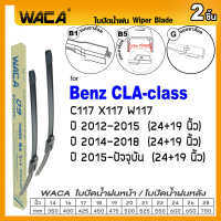 WACA for Benz CLA-class W177 C117 X117 ปี 2012-2018 ใบปัดน้ำฝน ใบปัดน้ำฝนหลัง (2ชิ้น) #WA2 ^FSA