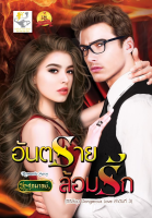 อันตรายล้อมรัก (ซีรี่ส์ชุด Dangerous Love  ) วรรณกรรมผู้ใหญ่ นิยาย นิยายโรแมนติก