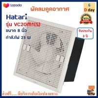 พัดลมดูดอากาศ Hatari ฮาตาริ รุ่น VC20M1(S) ขนาด 8 นิ้ว กำลังไฟ 23 วัตต์ สีขาว พัดลมระบายอากาศ พัดลม พัดลมระบายอากาศติดผนัง สินค้าคุณภาพ ส่งฟรี