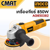 INGCO เครื่องเจียรไฟฟ้า 4" 850W รุ่น AG850382 (Angle Grinder)