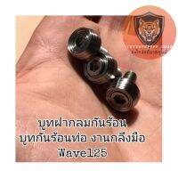 ?ราคา​โปร​?บูทฝากลมกันร้อน​ บูทกันร้อนท่อ​ งานกลึง​มือ​ Wave125​