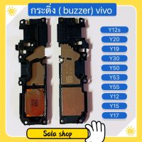 กระดิ่ง ( buzzer) VIVO Y12s / Y20 / Y19 / Y30 / Y50 / Y53 / Y55 / Y12 / Y15 / Y17 / Y01  ( กระดิ่งใช้สำหรับ ฟังเพลง แล้วเสียงแตก  และเสียงเรียกเข้าแตก)