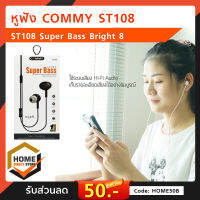 หูฟัง ST108 Super Bass Bright 8 เสียงแน่น คุณภาพสูง