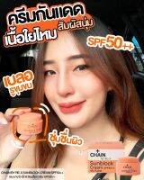 Chain By RE-X UV Protection Cream SPF50++ 5g เชน บาย รี-เอ็กซ์ ยูวี โพรเทคชั่น ครีม เอสพีเอฟ50++ 5g