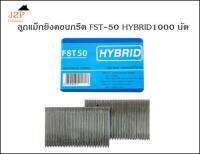 ลูกแม็ก ตะปูยิงคอนกรีต HYBRID รุ่น FST50