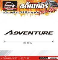 ADVENTURE สติ๊กเกอร์ติดรถทั่วไป แต่งซิ่ง ติดกับรถได้ทุกชนิด ทุกสีรถ ขนาดความสูง 30 ซม. สีดำ, ขาว, เทา, แดง 1ชุด มี1ชิ้น