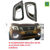 Nissan Navara NP300 by Mastersat  ปี 2014-2019  ครอบไฟสปอร์ตไลท์ ชุบโครมเมี่ยม LED DRL นิสสัน นาวาร่า เอ็นพี 300 ครอบไฟตัดหมอก ไฟสปอร์ตไลท์ เบ้าขอบ ชุบโครเมี่ยม ชุดแต่งรถ ใส่แล้วสวยกว่าเดิม ราคาโรงงาน ประกัน 3 เดือน