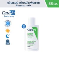 ES ✼เซราวี CERAVE Hydrating Cleanser ทำความสะอาดผิวหน้าและผิวกาย สำหรับผิวธรรมดา-ผิวแห้ง 88ml.(ทำความสะอาดผิวหน้า)♂