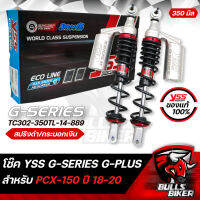 YSS โช๊คหลังแต่ง G-PLUS สำหรับ PCX-150 ปี18-20 สปริงดำ/กระบอกเงิน TC302-350TL-14-889 สินค้าแท้ 100%