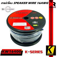 สายซับวูฟเฟอร์ สายลำโพง สายSUBWOOFER ยี่ห้อ KICKER 46KW16400 K-SERIES 16AWG 121.9เมตร เนื้อดี100%สายคู่เดินระบบซับ ระบบลำโพง ในรถ ในบ้าน ในอาคารใช้งานได้หลาย