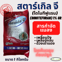 สตาร์เกิลจี (Starkle G) 1 กิโลกรัม จัดการเพลี้ย เพลี้ยแป้ง แมลงใต้ดิน